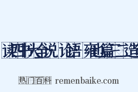读四书大全说·论语·雍也篇三二造句是什么意思的图片